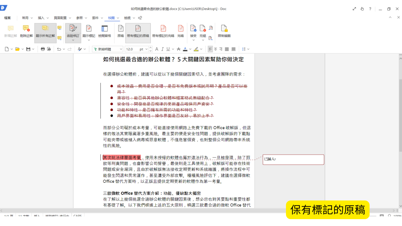 KDAN Doc 追蹤修訂 帶有標記的原稿