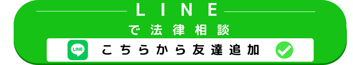 LINEで法律相談 こちらから友達追加