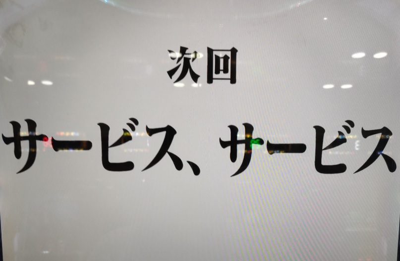 エヴァ魂の共鳴_次回予告