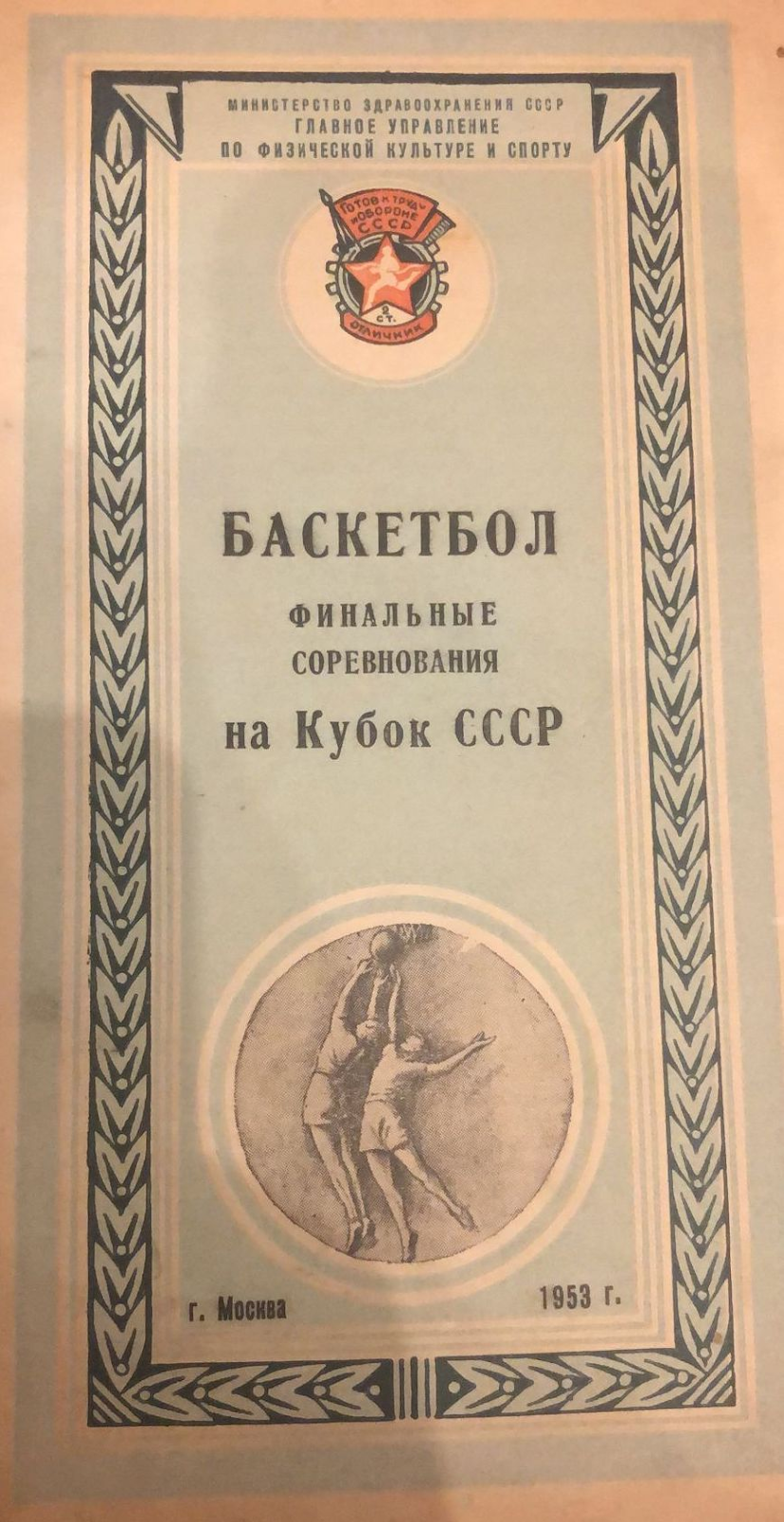 XX Чемпионат СССР. 1953 год. Хет-трик Каунаса, второе чемпионство  тбилисского «Динамо» - Чемпионаты СССР по баскетболу - Блоги Sports.ru