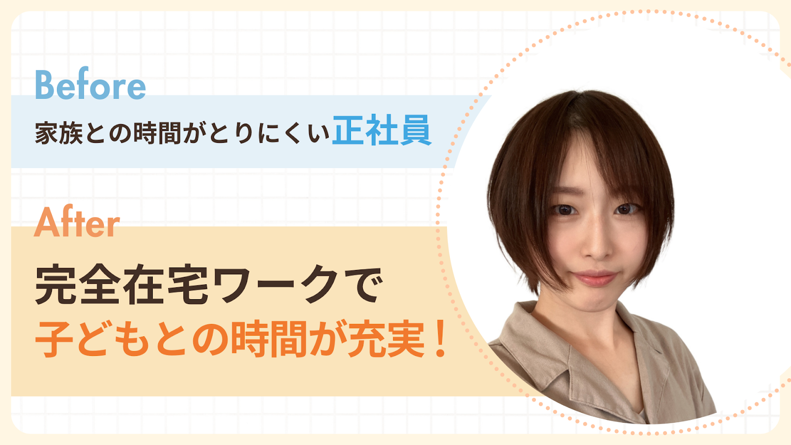 家族との時間が取りにくい正社員から完全在宅ワークで子どもとの時間も充実したやなさん
