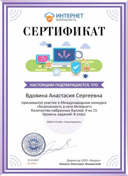 C:\Users\user\Desktop\грамотыв\Сертификат об участии internet-bezopasnost.ru №94041.jpg
