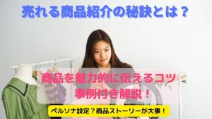 ターゲットの設定方法やどのように商品の魅力を伝えればいいのかを、詳しく解説しています。