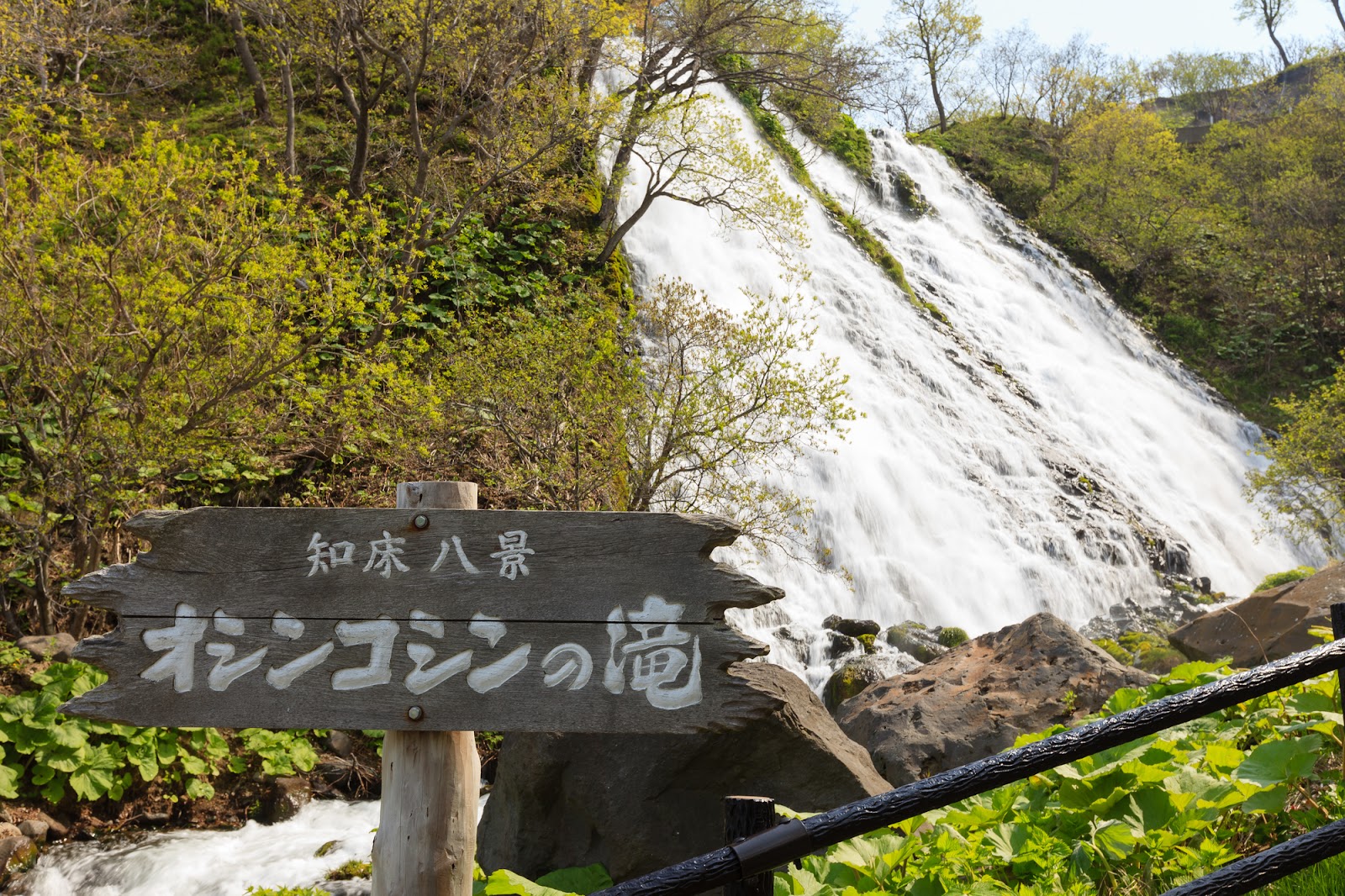 2、【知床｜斜里町】知床最大の滝から感じるマイナスイオン「オシンコシンの滝」