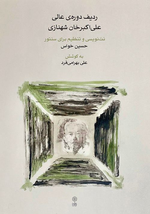 کتاب ردیف دوره عالی علی اکبرخان شهنازی برای سنتور