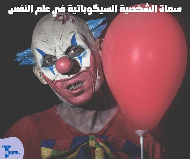 سمات الشخصية السيكوباتية في علم النفس