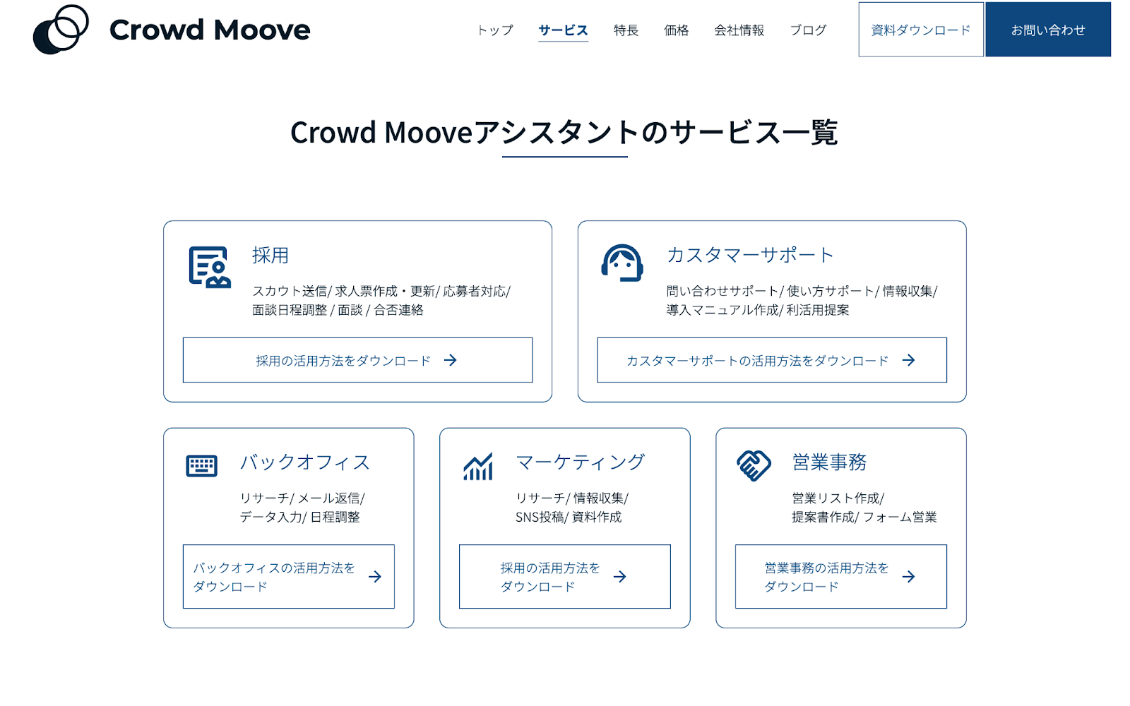 Crowd Mooveアシスタントサービス一覧