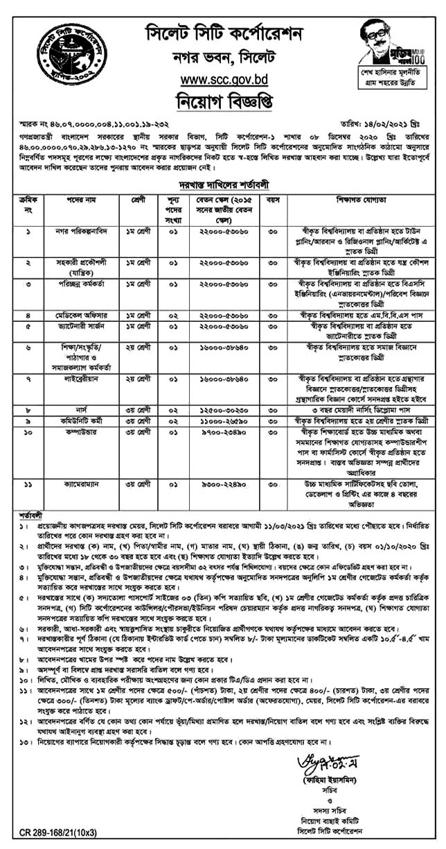 Sylhet City Corporation Job Circular