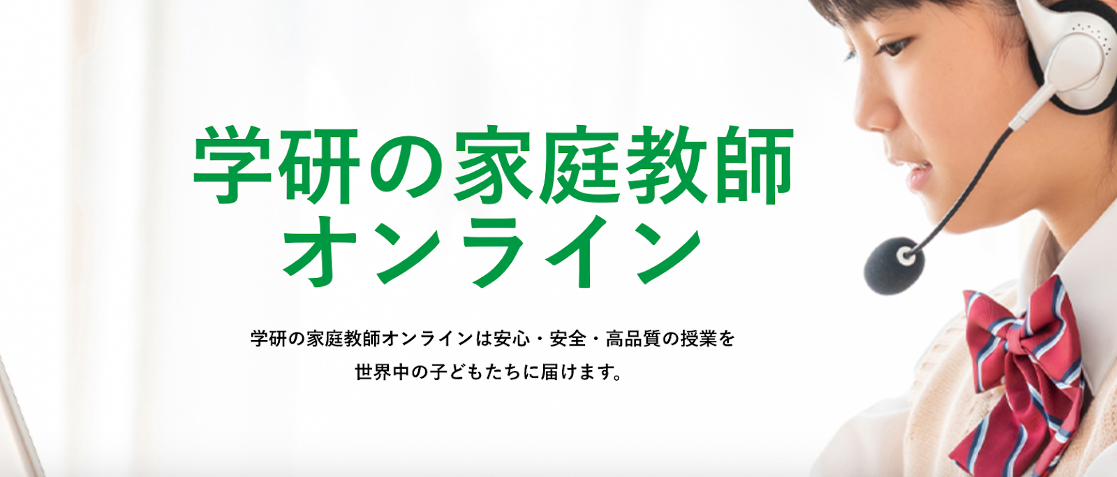 学研の家庭教師｜オンラインと対面のハイブリッド受講