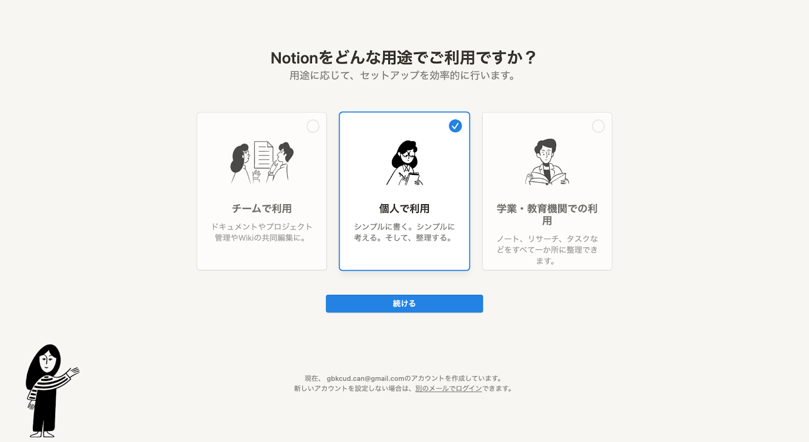 Notionのアカウント登録画面のスクリーンショット、利用用途の選択