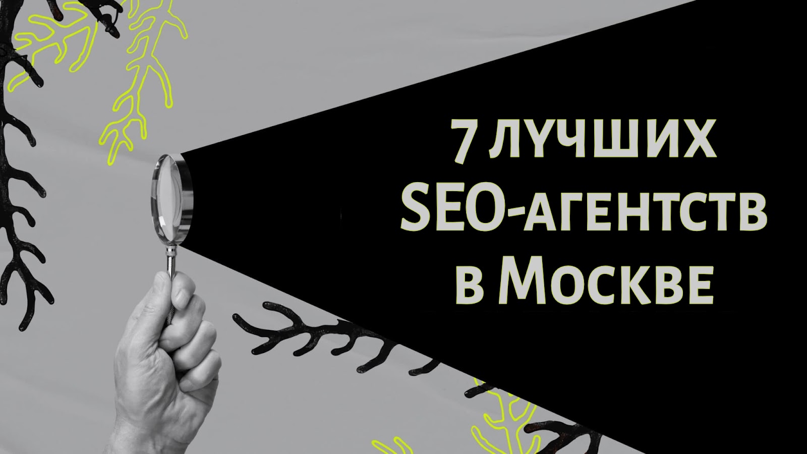 SEO-агентства в Москве