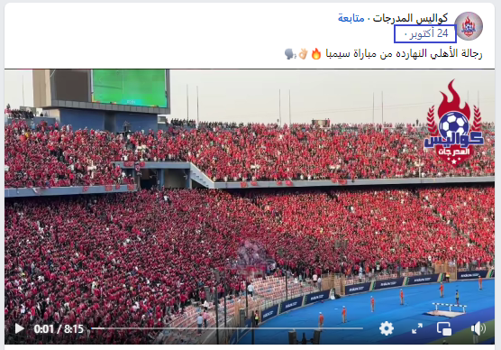 رفعت جماهير الأهلي المصري الأعلام الفلسطينية في ستاد القاهرة