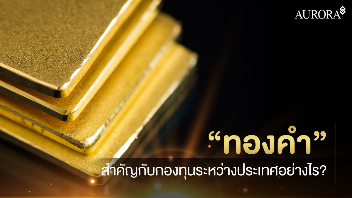 ทองคำ สำคัญกับกองทุนระหว่างประเทศ อย่างไร? , ทองคำ , ทองคำกับทุนสำรองประเทศ , ทองออโรร่า , ทองคำออโรร่า