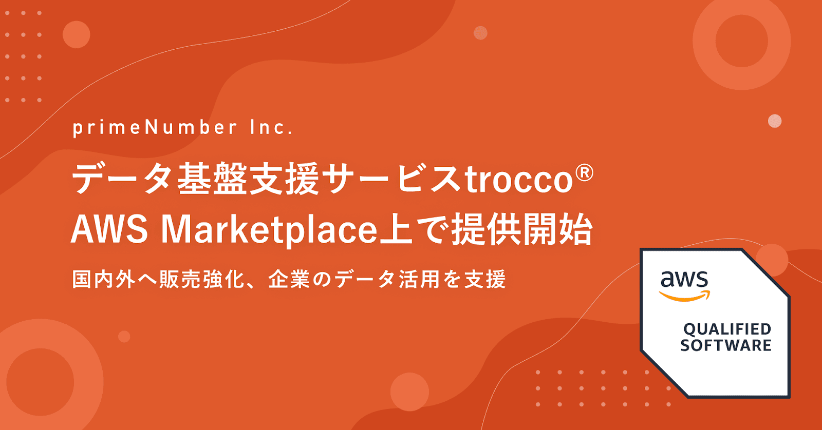 AWS Marketplace上でデータ基盤支援サービス「trocco」の提供を開始