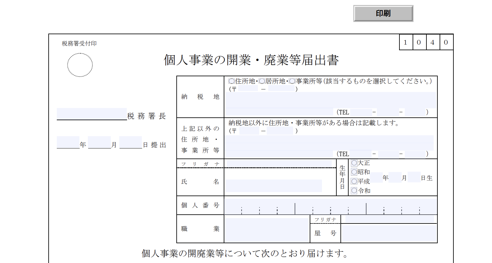 個人事業の開業届