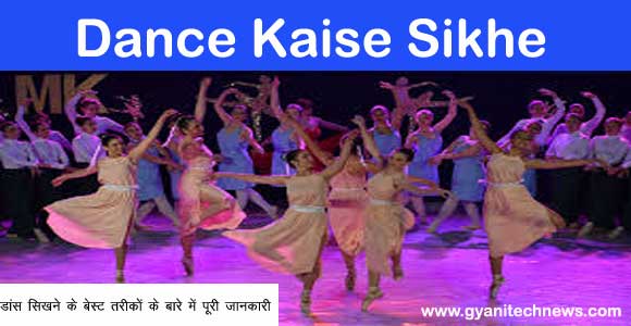 Dance Kaise Sikhe - डांस कैसे सीखे