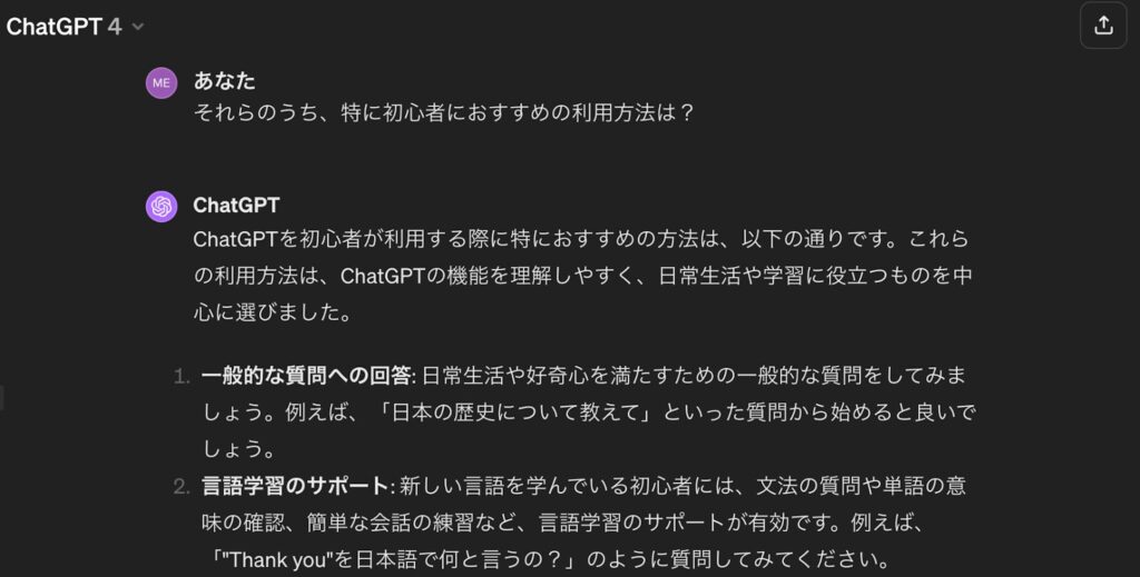 ChatGPT　特に初心者におすすめの利用方法は？　回答