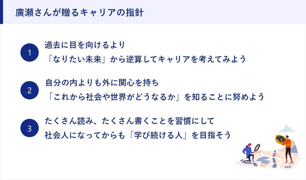 廣瀬さんが贈るキャリアの指針