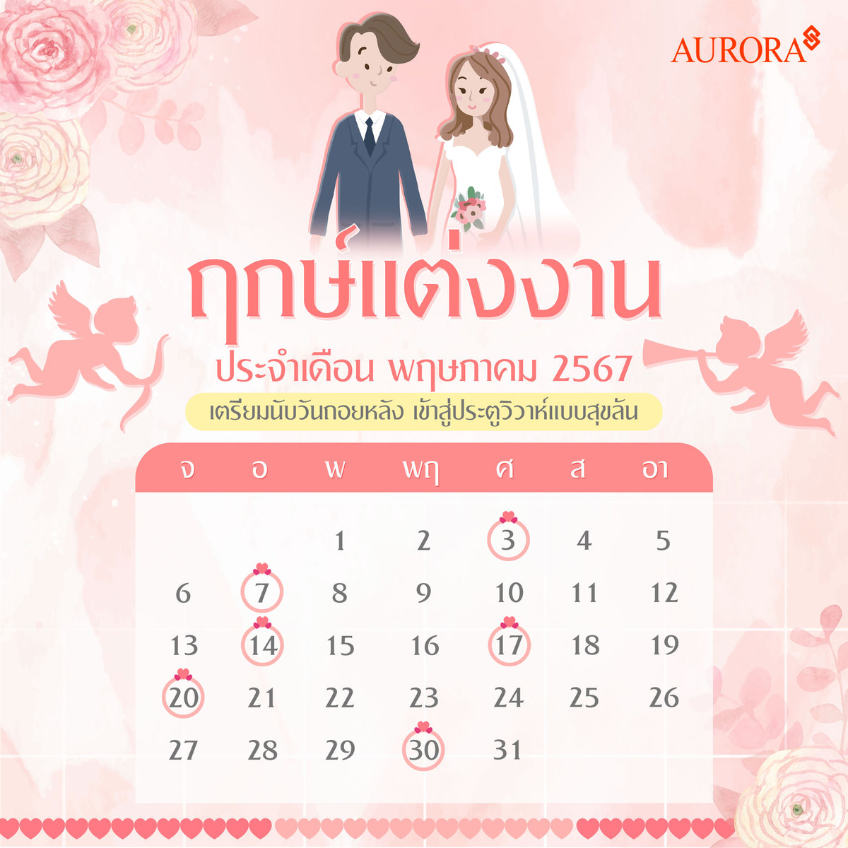  ฤกษ์มงคล,ฤกษ์แต่งงาน,แต่งงาน,วันมงคล,ฤกษ์ออกรถใหม่,ฤกษ์ขึ้นบ้านใหม่, รวมวันมงคล ฤกษ์แต่งงาน เดือนพฤษภาคม ปี 2567 