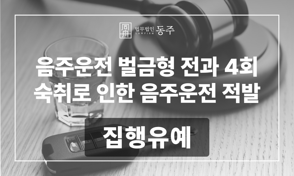 음주운전 음주운전재범 음주전과 음주재범집행유예 음주운전로펌 음주운전변호사