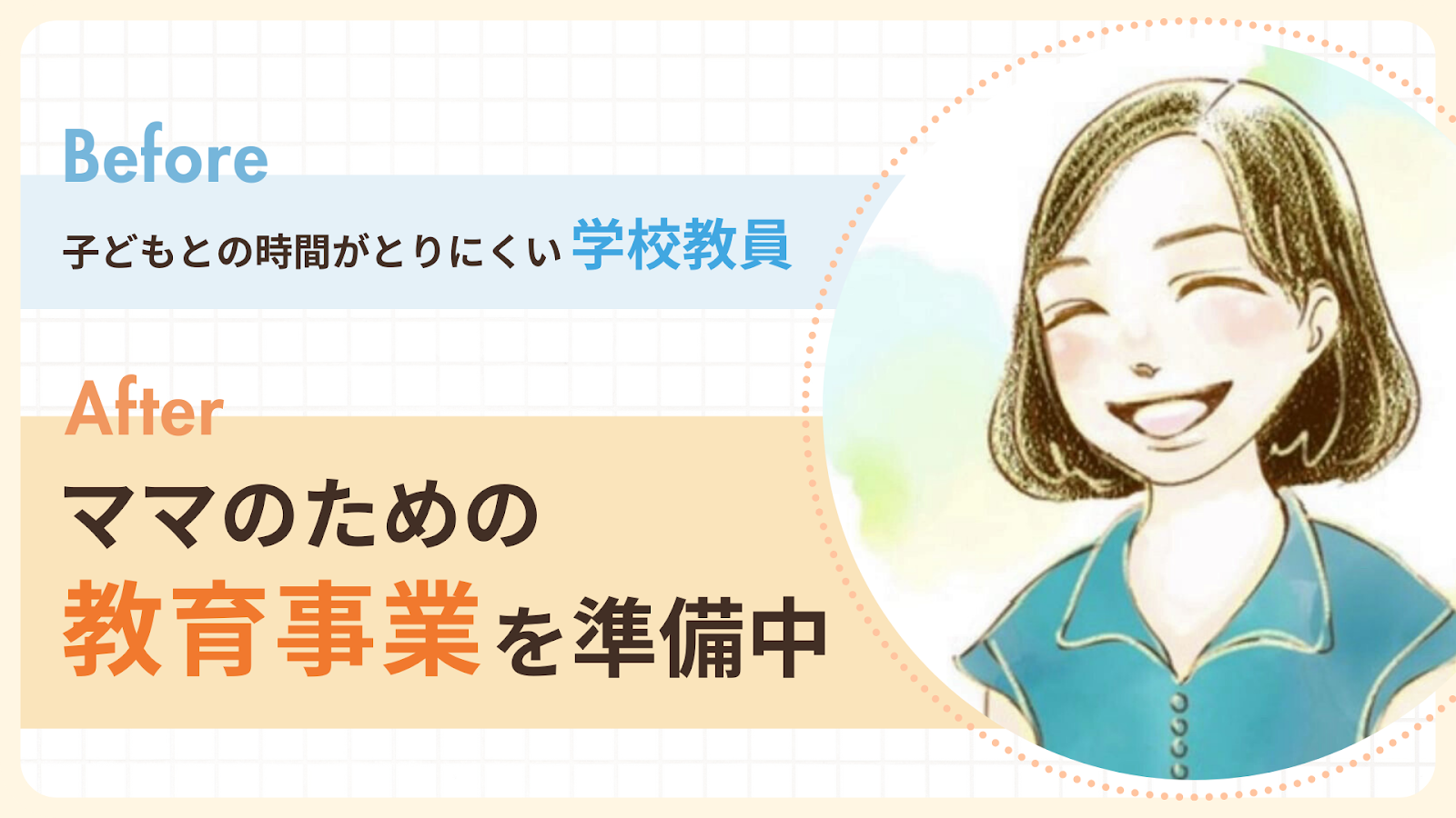 子どもとの時間が取りにくい学校教員から、今ではママのための教育事業を準備中のほっしーさん