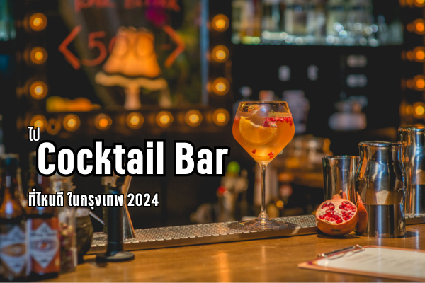 ไป Cocktail Bar ที่ไหนดี ในกรุงเทพ 2024 1