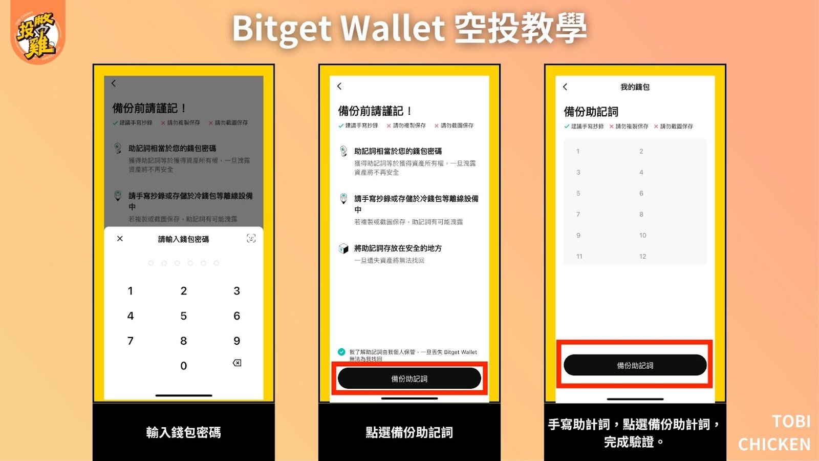 Bitget Wallet 空投教學｜如何獲得 Bitget 錢包空投？ $BWB 怎麼拿？