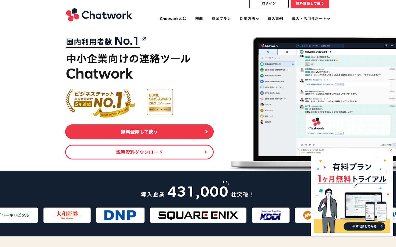 Chatworkのホームページのスクリーンショット