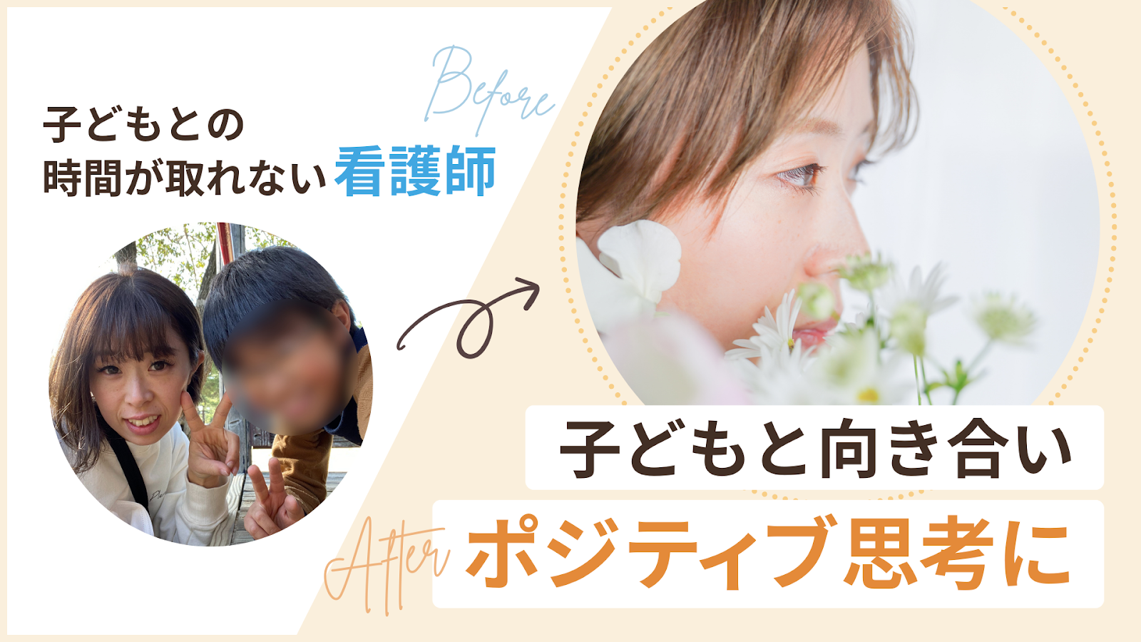 子どもとの時間が取れない看護師から子どもと向き合える生活に