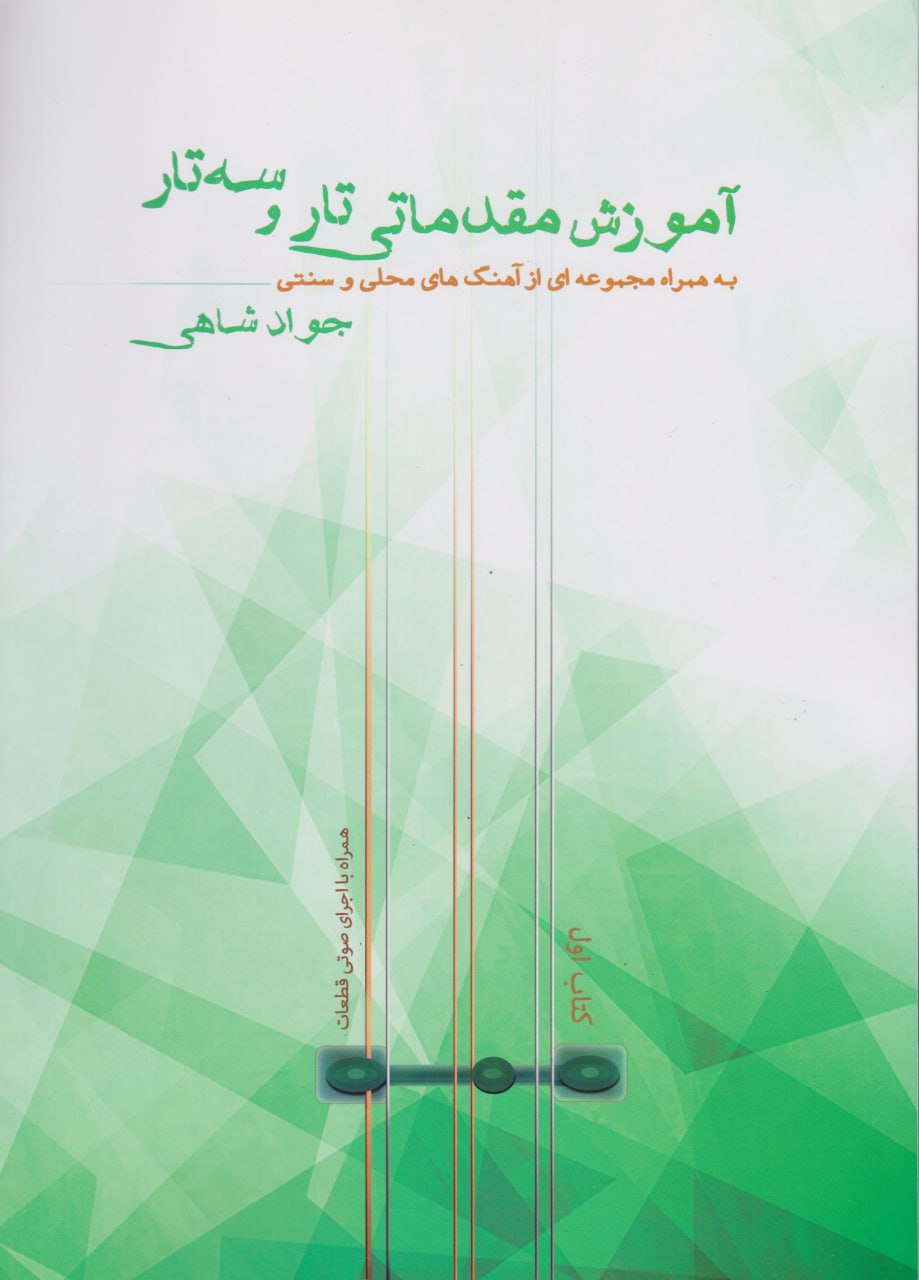 کتاب اول آموزش مقدماتی تار و سه‌تار جواد شاهی