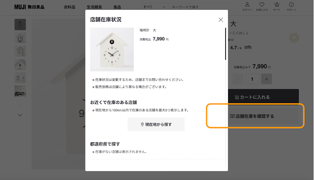 MUJI：店舗の在庫を確認する