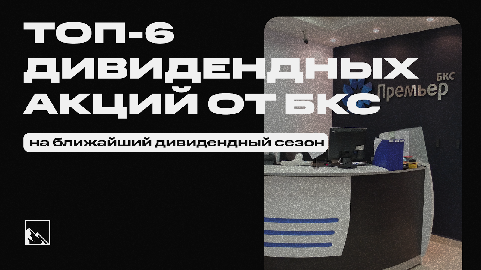 Топ-6 акций на ближайший дивидендный сезон от БКС Топ-6 акций на ближайший дивидендный сезон от БКС
