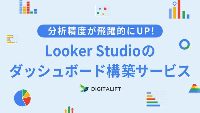 デジタリフトがLooker Studioのオリジナルダッシュボード構築サービスを提供