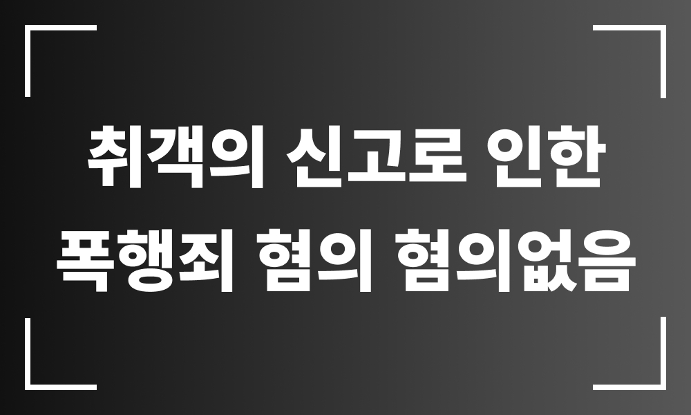 폭행죄 기소유예