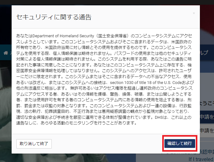 ESTA申請公式サイト セキュリティに関する通告画面
