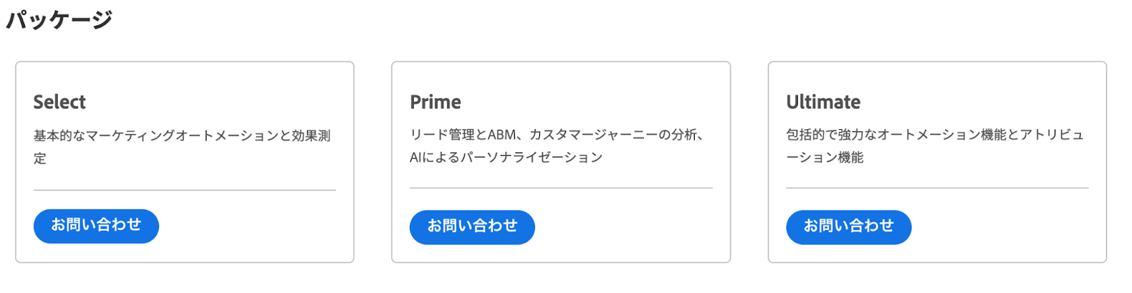 Marketo 価格を知るには問い合わせが必要