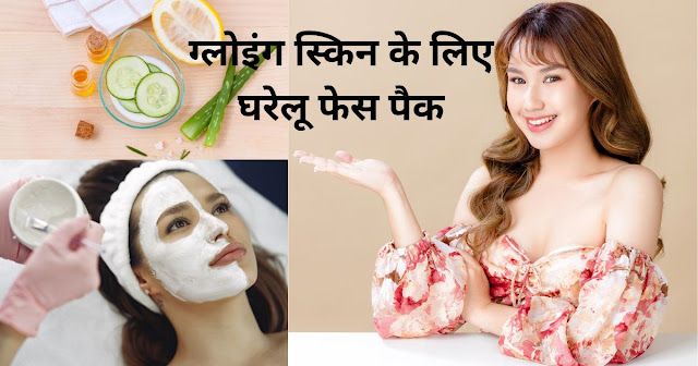 चेहरे पर दुल्हन जैसा निखार पाने के लिए ट्राई करें, घर के बने फेस पैक अब पार्लर की होगी छुट्टी, जाने उपयोग करने का तरीका