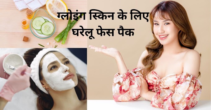 चेहरे पर दुल्हन जैसा निखार पाने के लिए ट्राई करें, घर के बने फेस पैक अब पार्लर की होगी छुट्टी, जाने उपयोग करने का तरीका