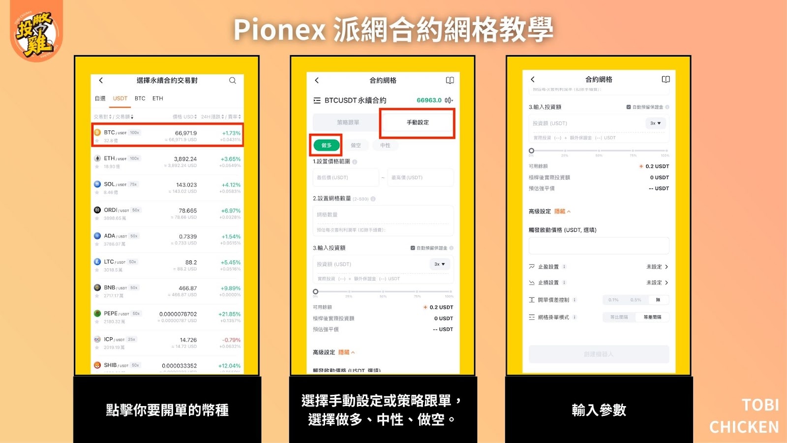 派網 Pionex 合約網格操作教學：派網合約網格怎麼開？ 跟現貨網格差在哪？