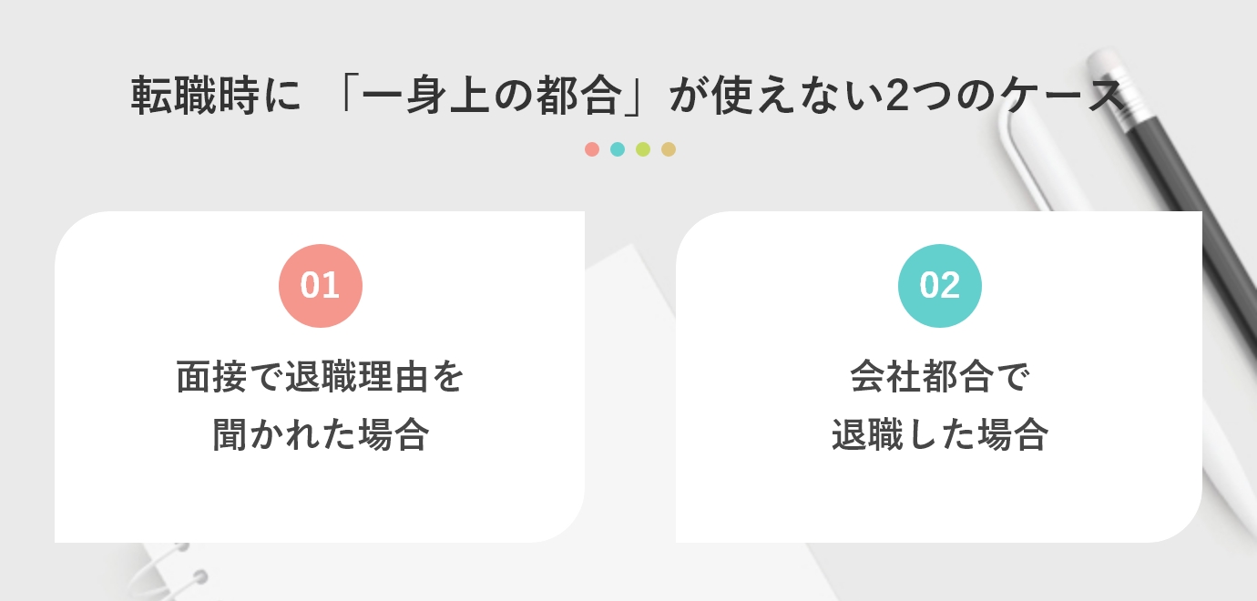 転職時に「一身上の都合」が使えない2つのケース