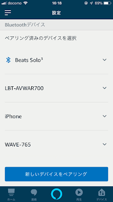 AlexaアプリでEcho PlusとBeats Solo3をペアリング