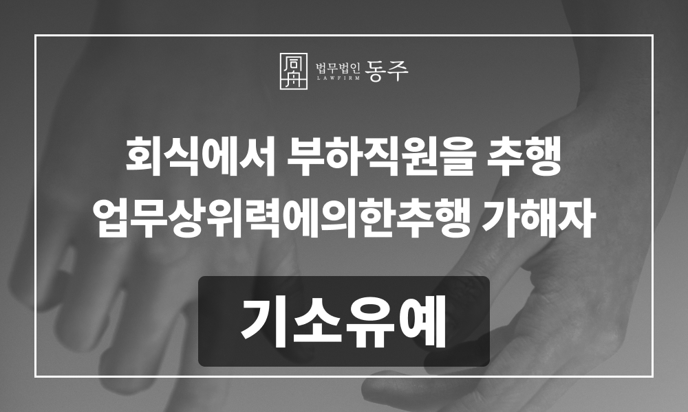 성추행혐의 강제추행변호사 업무상위력에의한추행 업무상위력 직장내성추행