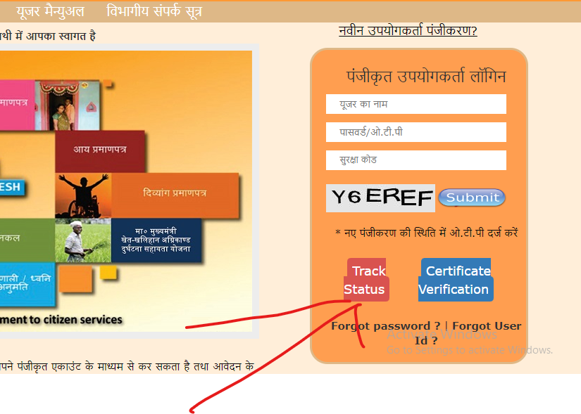 उसके बाद में आपको साइड में login फॉर्म के नीचे एक ऑप्शन देखने के लिए मिलेगा ट्रेक स्टेटस का उसे पर Click कर देना है