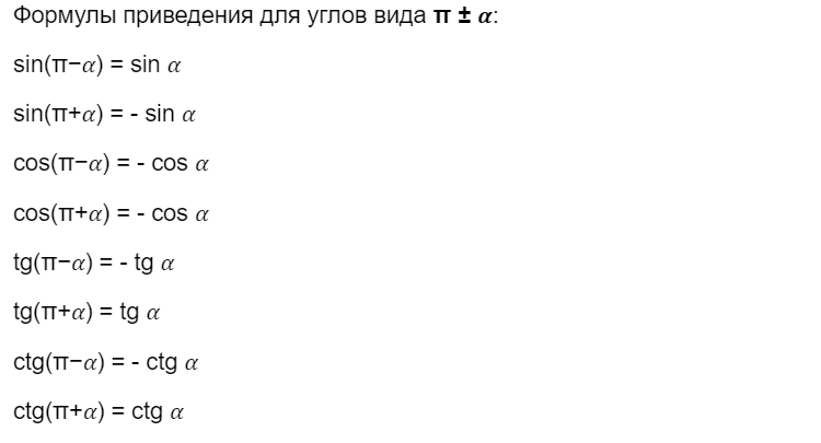 Формулы приведения в тригонометрии таблица полная Формулы приведения: список формул приведения с синусом, косинусом, тангенсом, ко
