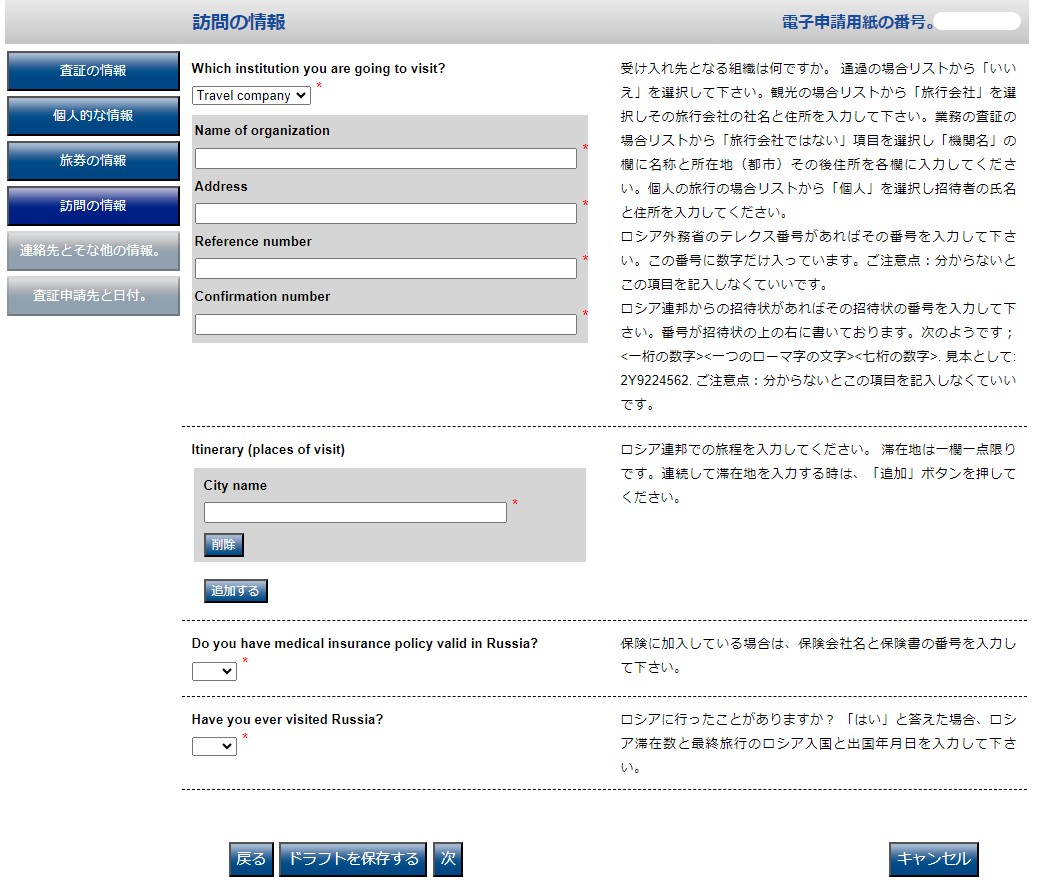 ロシア電子査証申請書 作成画面 滞在先情報の入力