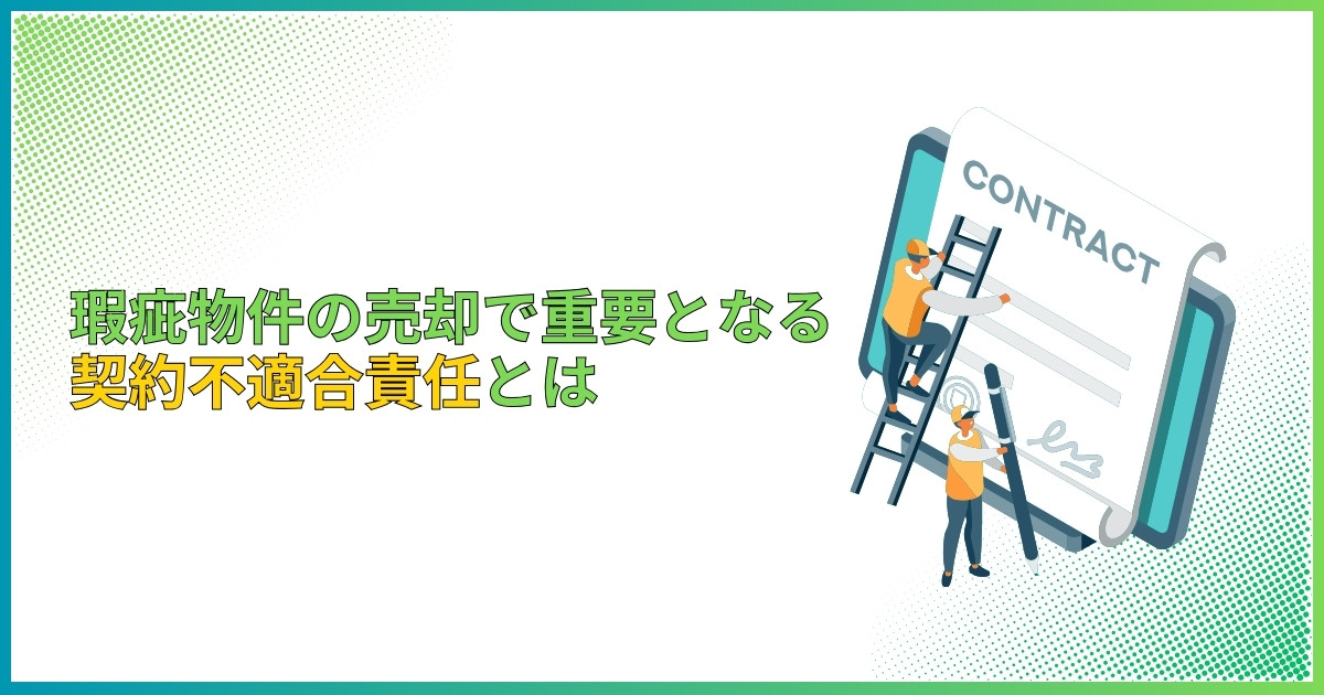 瑕疵物件の売却で重要となる契約不適合責任とは