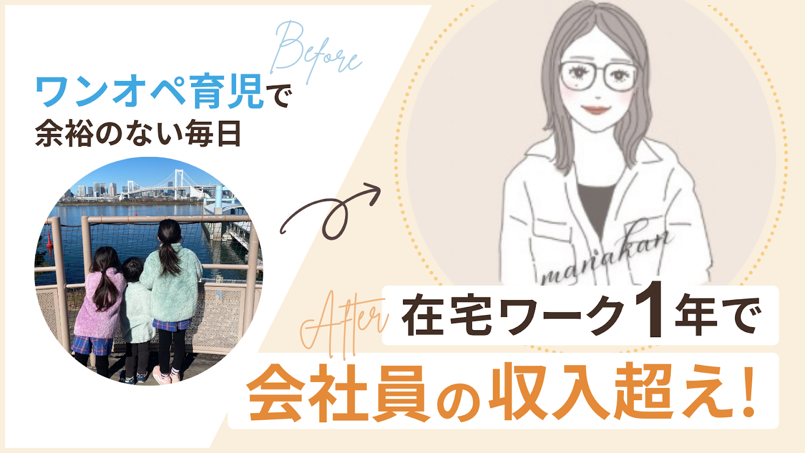 ワンオペ育児で余裕のない毎日だったまなかんさんが、在宅ワーク1年で会社員の収入超え！