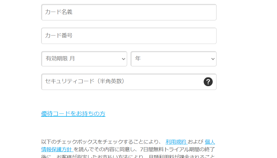 クレジットカード登録画面に来たら、「優待コードをお持ちの方」をクリックしましょう。