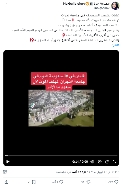الادعاء بأن الفيديو لمظاهرة في جامعة نجران ضد آل سعود
