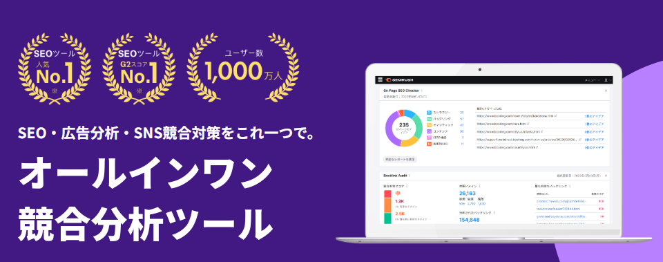 オロ「Semrush |オールインワン競合分析ツール」